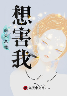 前夫總裁想害我