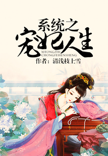 系統(tǒng)之寵妃人生