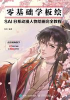 零基础学板绘：SAI日系动漫人物绘画完全教程