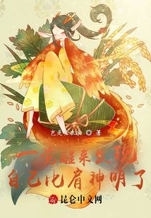 一覺醒來發現自己比肩神明了