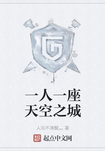 一人一座天空之城