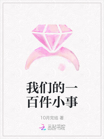 我們的一百件小事