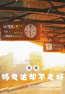 未來夠發(fā)達(dá)卻不友好