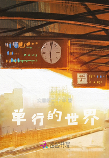 單行的世界