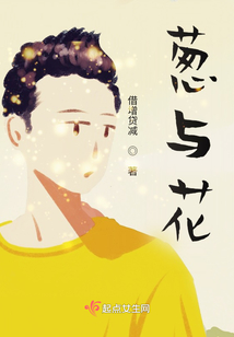 蔥與花