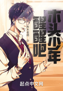 醒醒吧！木頭少年