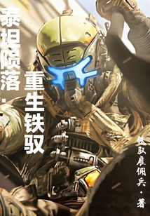 泰坦隕落：重生鐵馭