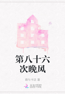 第八十六次晚風