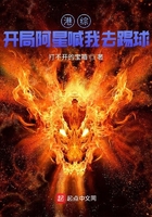港綜：開局阿星喊我去踢球在線閱讀