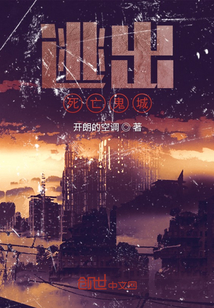 逃出鬼城