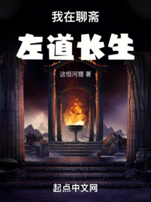 我在聊齋左道長生