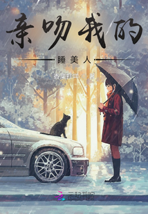 親吻我的睡美人