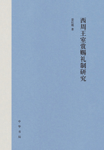 西周王室賞賜禮制研究