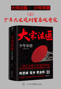 大宋法醫(yī)：少年宋慈（上）