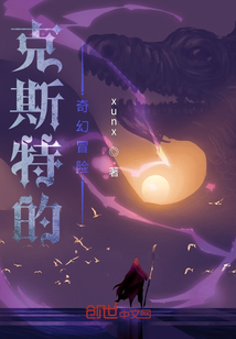 克斯特的奇幻冒險