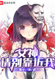 女神，請(qǐng)別靠近我