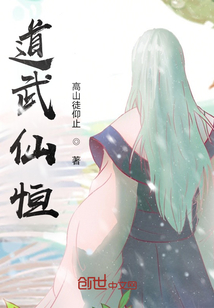 道武仙恒
