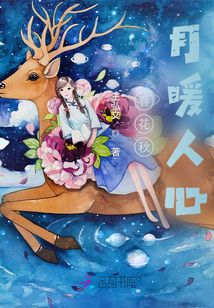 春花秋月暖人心