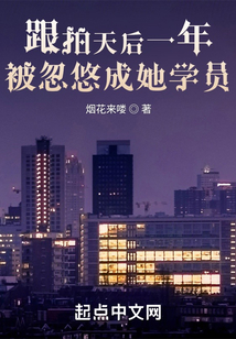 跟拍天后一年,被忽悠成她學(xué)員