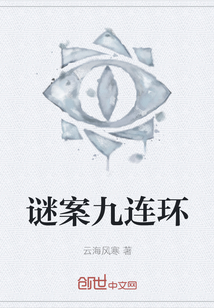 謎案九連環