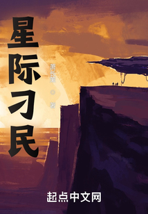 星際刁民