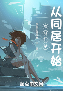 攻略仙子，從同居開始