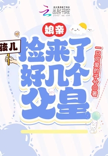 娘親,孩兒撿來了好幾個父皇