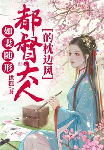 如妻隨形:都督大人的枕邊風(fēng)