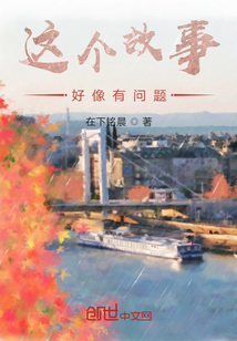 這個故事好像有問題?!