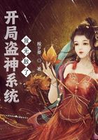 開局盜神系統(tǒng)，我無敵了！在線閱讀