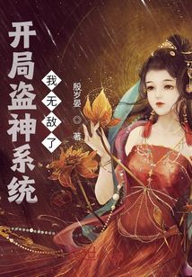 开局盗神系统,我无敌了!