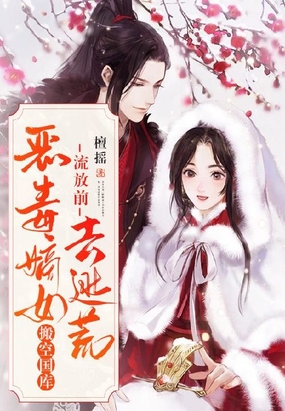 流放前,恶毒嫡女搬空国库去逃荒在线阅读