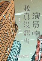 我真没想当演员啊!!