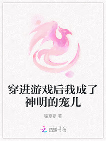 穿進(jìn)游戲后我成了神明的寵兒