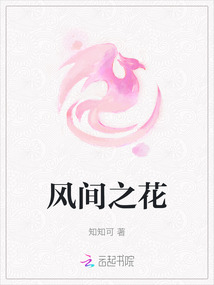 風間之花