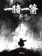 一豬一簫一長生在線閱讀