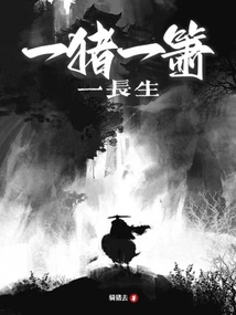 一豬一簫一長生