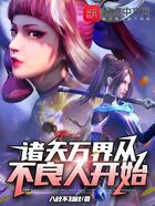 诸天万界从不良人开始在线阅读