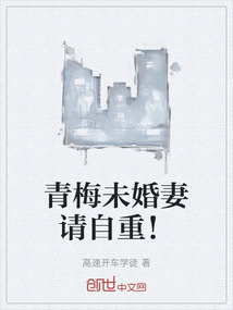 青梅未婚妻請自重！