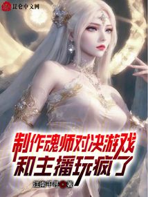 制作魂師對決游戲，和主播玩瘋了