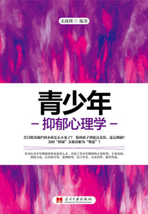 青少年抑郁心理學