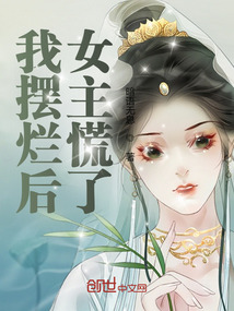 我擺爛后，女主慌了