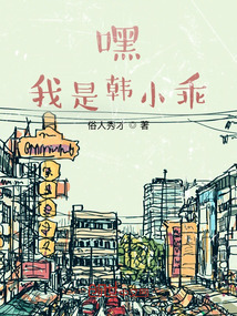 嘿！我是韓小乖
