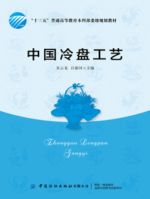 中國冷盤工藝