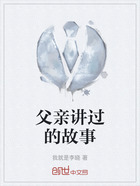 父親講過的故事在線閱讀