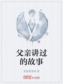 父親講過的故事