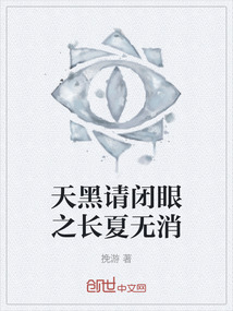 天黑請閉眼之長夏無消