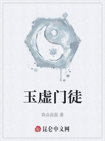 玉虚门徒