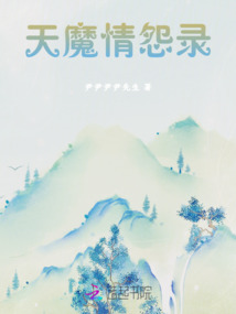 天魔情怨錄