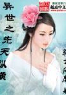 異世之先天縱橫